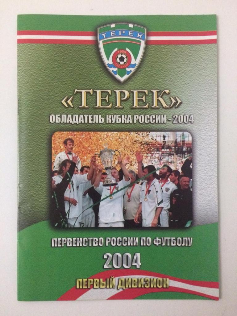 Буклет. Терек - обладатель Кубка России 2004