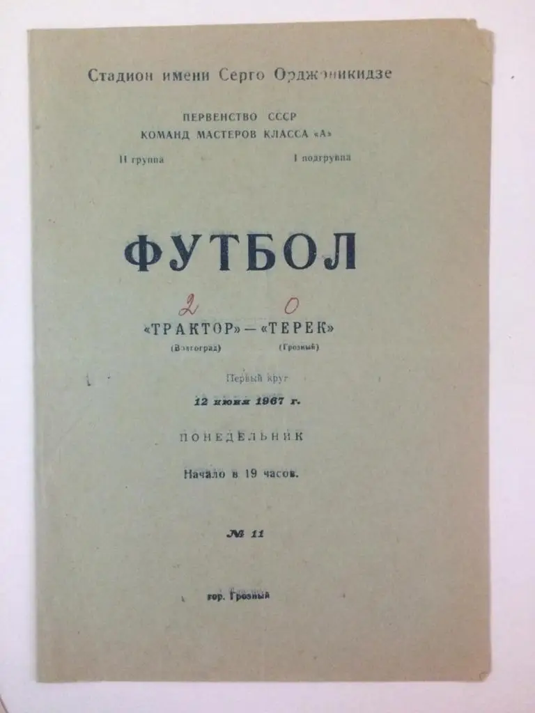 Терек Грозный - Трактор Волгоград 1967