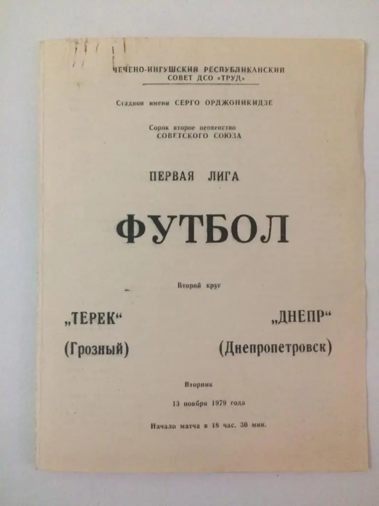 Терек Грозный - Днепр Днепропетровск 1979