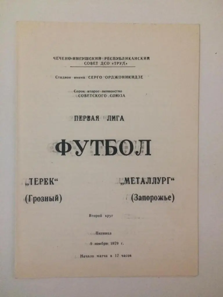 Терек Грозный - Металлург Запорожье 1979