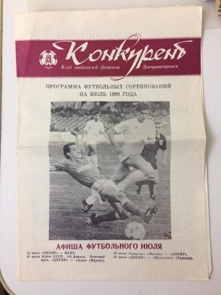 «Конкурент» газета клуба любителей футбола. Днепропетровск. 1990