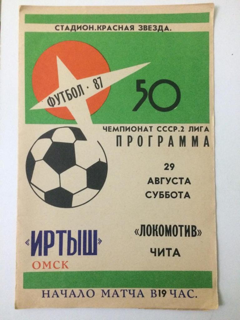 Иртыш Омск - Локомотив Чита 1987