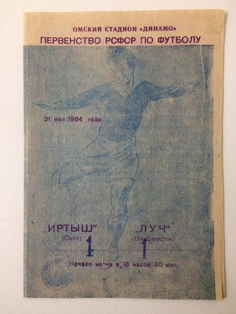 Иртыш Омск - Луч Владивосток 1964