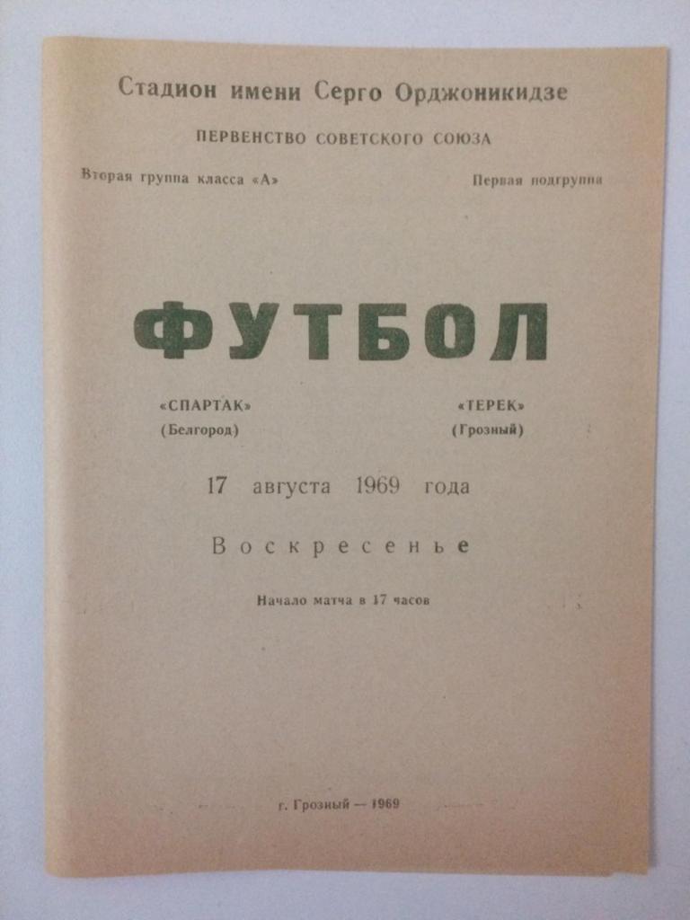 Терек Грозный - Спартак Белгород 1969