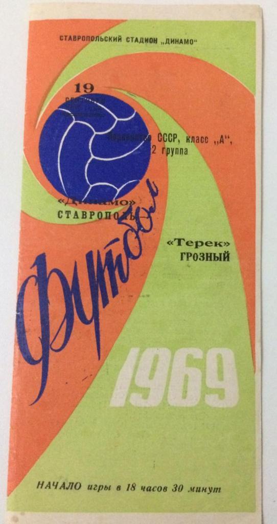 Динамо Ставрополь - Терек Грозный 1969
