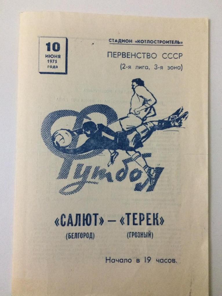 Салют Белгород - Терек Грозный 1975