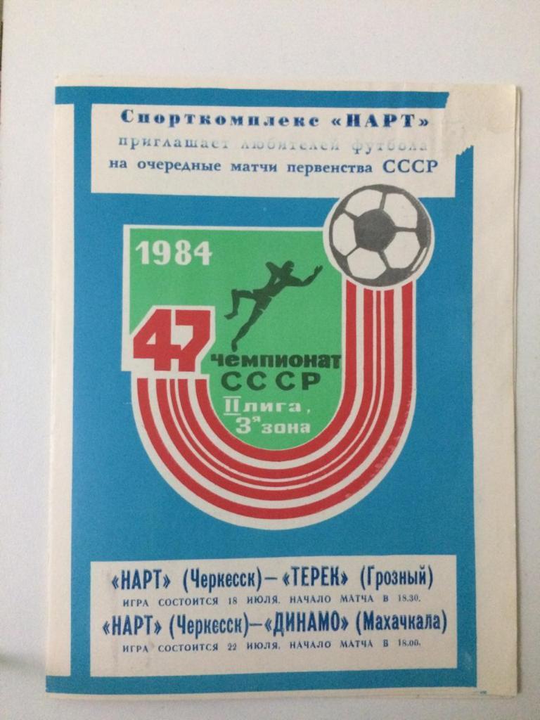 Нарта Черкесск - Терек Грозный и Динамо Махачкала 1984