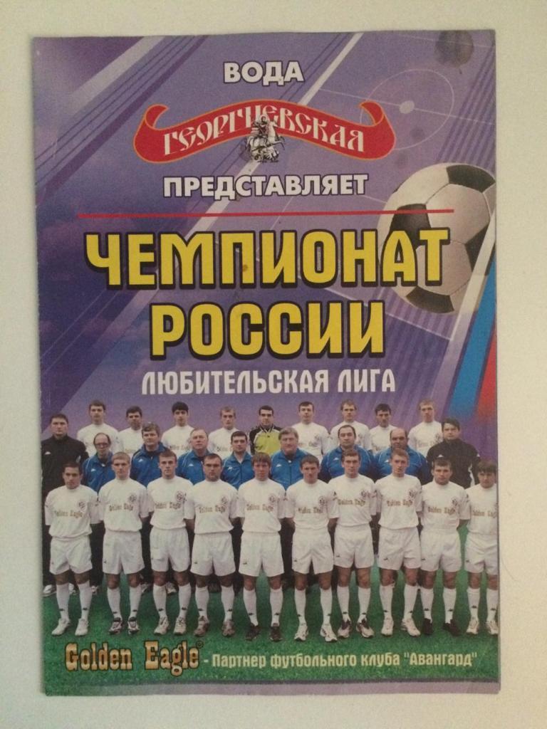 программа сезона ФК Авангард Лазаревский КФК 2004