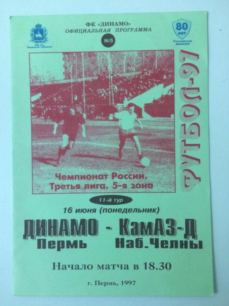 Динамо Пермь - КАМАЗ-Д Набережные Челны 1997