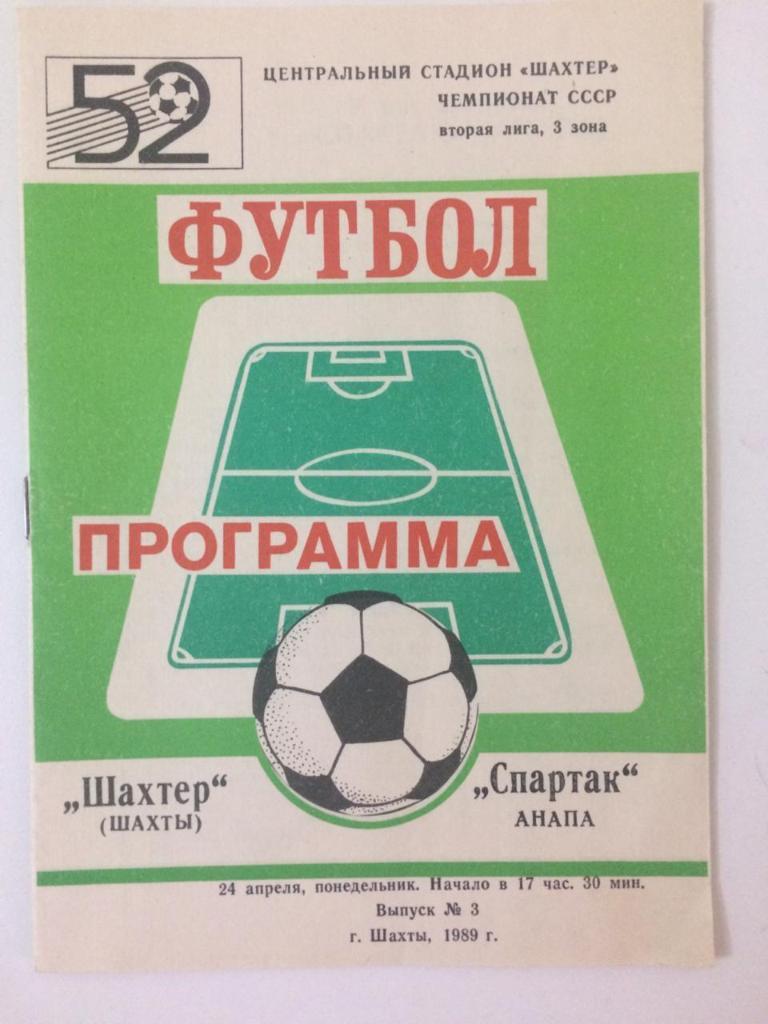 Шахтёр Шахты - Спартак Анапа 1989