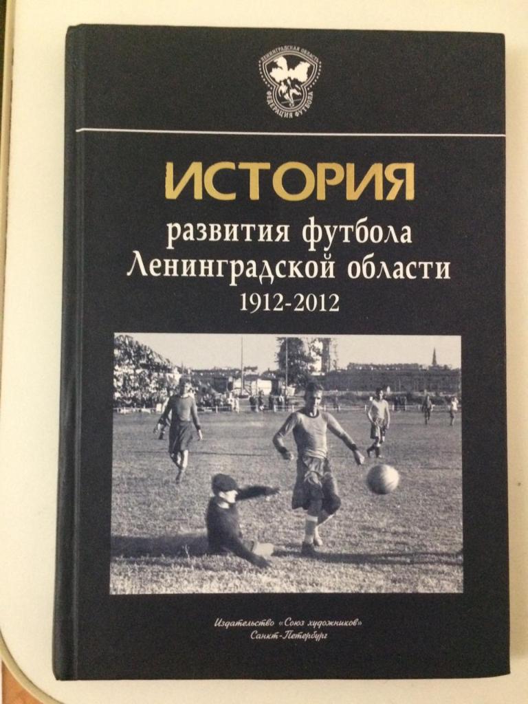 «История развития футбола Ленинградской области. 1912-2012.»