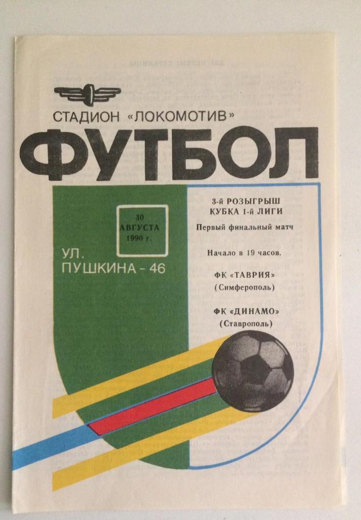 Таврия Симферополь - Динамо Ставрополь 1990 первый финальный матч