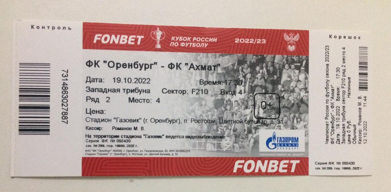 Оренбург - Ахмат Грозный 19.10.2022 Билет