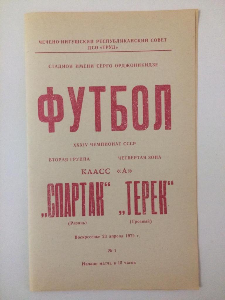 Терек Грозный - Спартак Рязань 1972