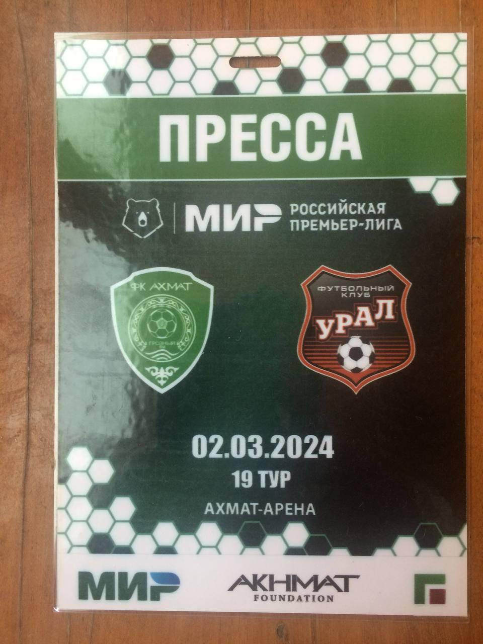 2 Марта 2024 Ахмат - Урал + Бейджик 1