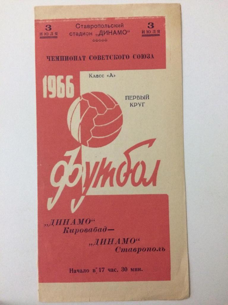 Динамо Ставрополь - Динамо Кировабад 1966