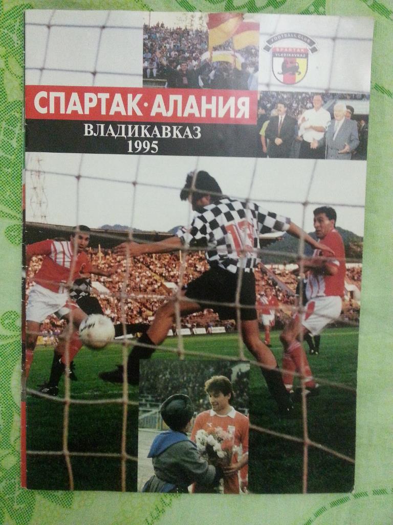 Журнал Спартак - Алания 1995