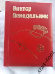 Виктор Понедельник