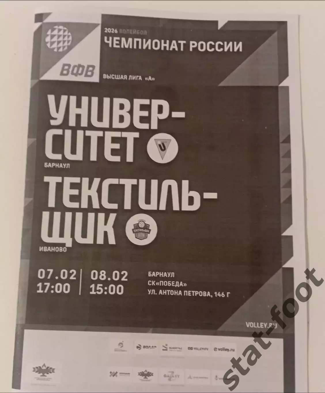 Университет Барнаул - Текстильщик Иваново 7,8.02.2026