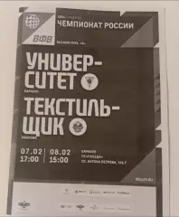 Университет Барнаул - Текстильщик Иваново 7,8.02.2026