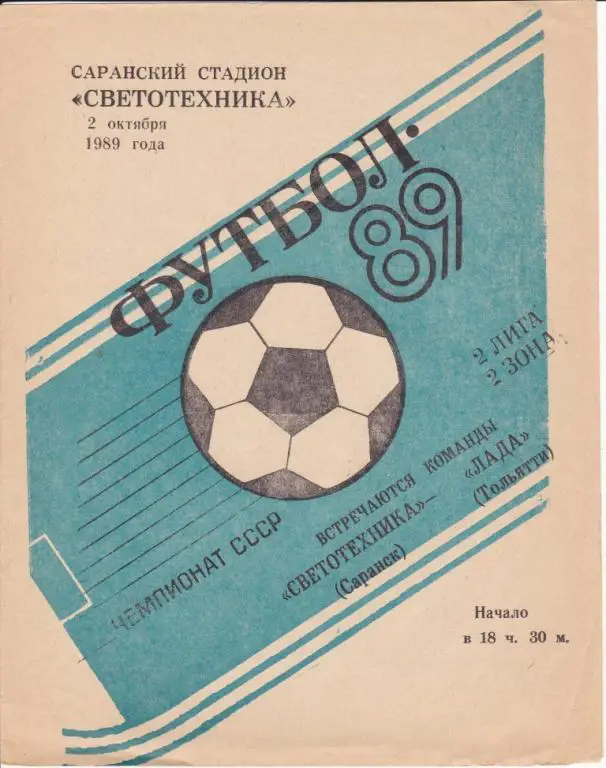 Светотехника Саранск - Лада Тольятти 1989