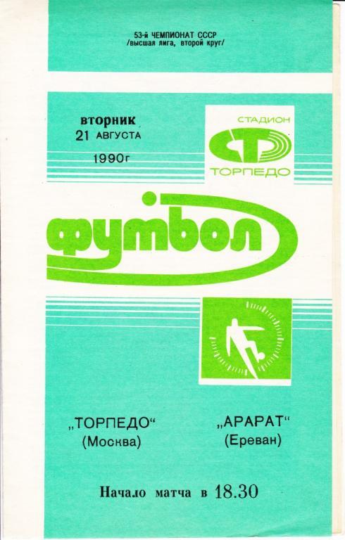 Торпедо Москва - Арарат Ереван 1990