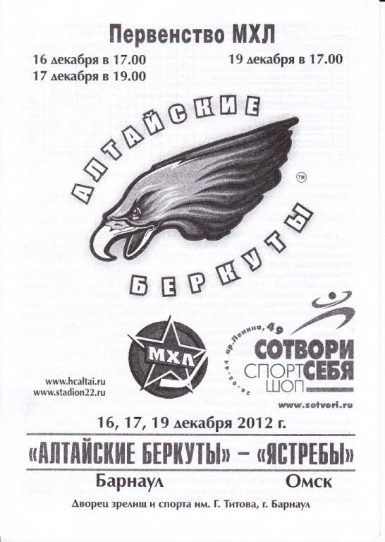 Алтайские Беркуты Барнаул -Ястребы Омск 16, 17, 19.12.2012 МХЛ