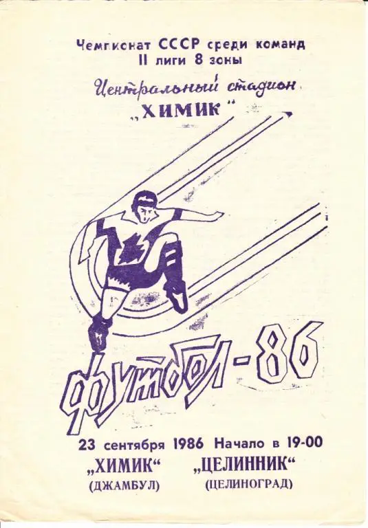 Химик Джамбул - Целинник Целиноград 1986