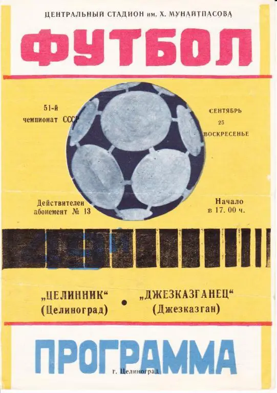 Целинник Целиноград - Джезказганец Джезказган 1988