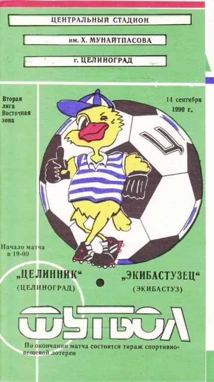 Целинник Целиноград - Экибастузец Экибастуз 1990