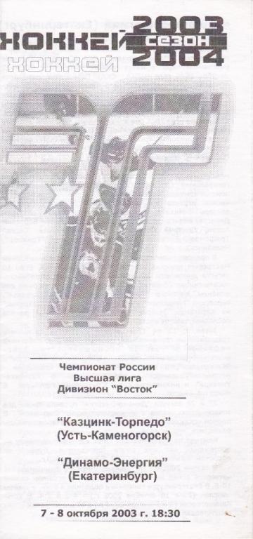 Казцинк-Торпедо Усть-Каменогорск - Динамо-Энергия Екатеринбург 7-8.10.2003