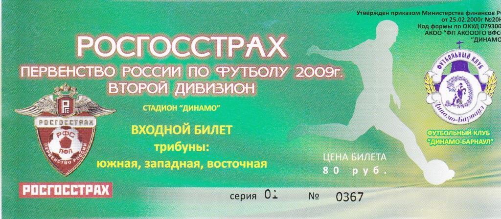 Динамо Барнаул 2009