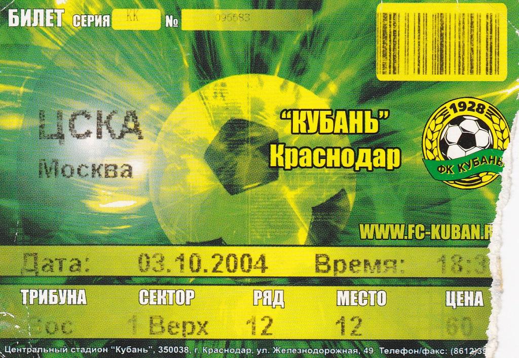 Кубань Краснодар - ЦСКА Москва 2004