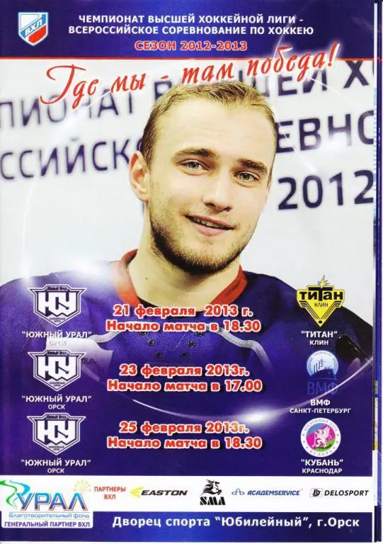Южный Урал Орск - Титан Клин/ВМФ Санкт-Петербург/Кубань Краснодар 2012-2013