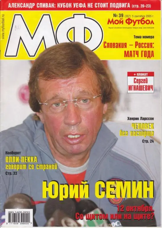 Мой футбол №38 (05.09.2005)