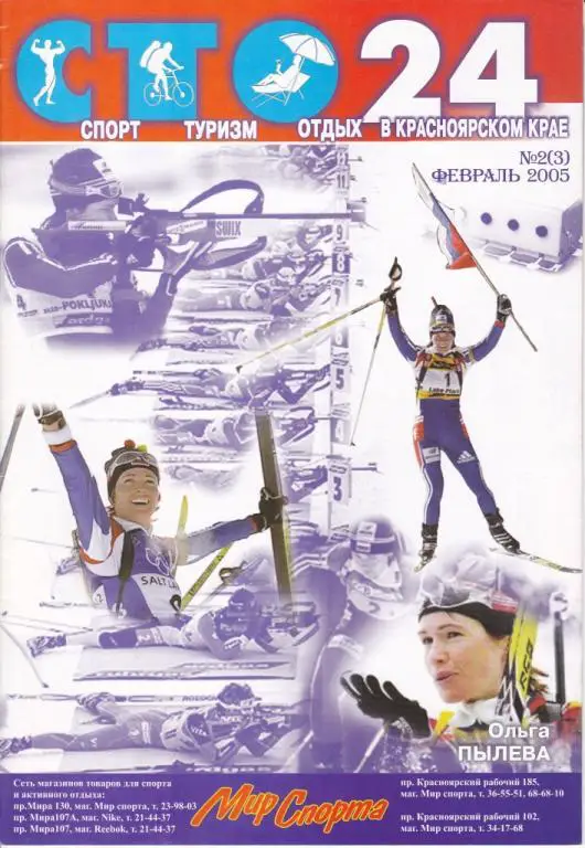 СТО 24. Спорт. Туризм. Отдых в Красноярском крае.