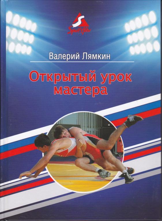 В.Лямкин Открытый урок мастерства 2013