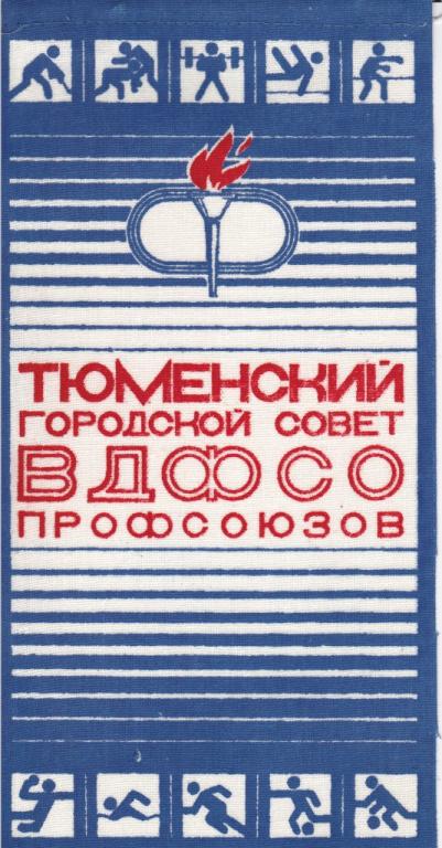 Тюмень. Городской совет ВДСФО профсоюзов