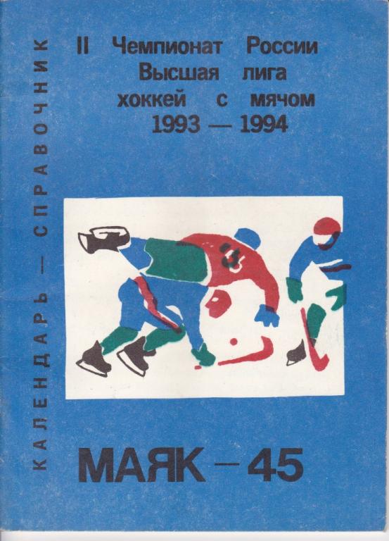 к/с Маяк Краснотурьинск 1993-94 хсм