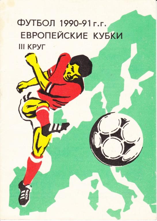 футбол. еврокубки 1990-91. 3 круг