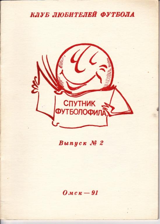 Омск 1991. Спутник футболофила №2.