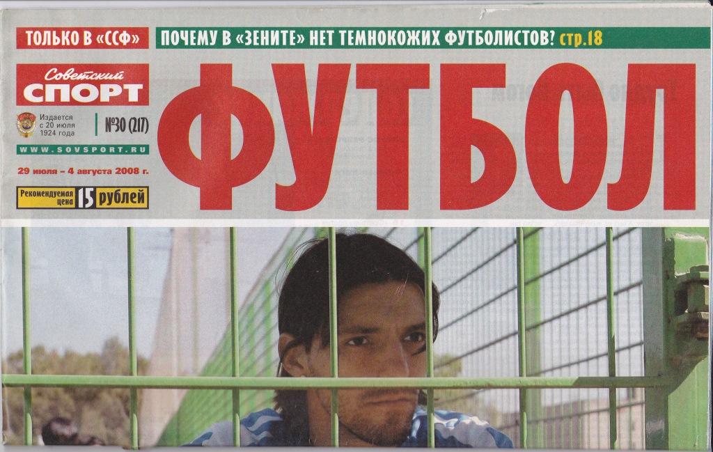 Футбол. Советский спорт. 29 июля - 4 августа 2008