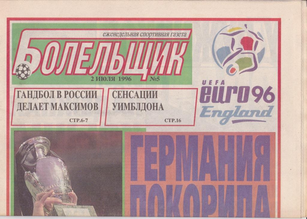 Болельщик. Москва №5, 2 июля 1996г