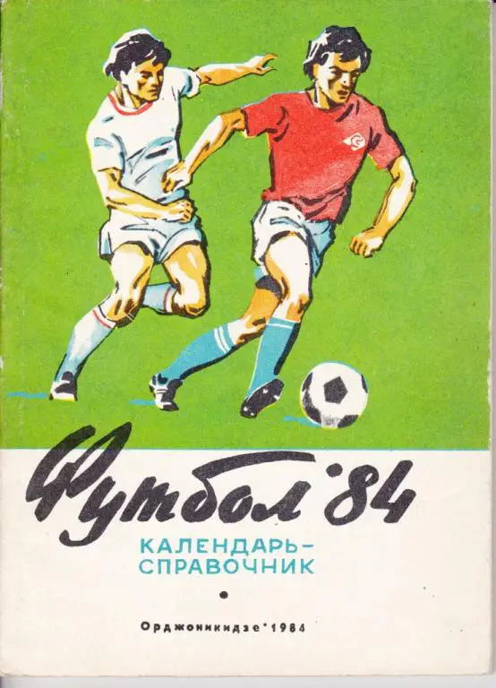 Орджоникидзе 1984