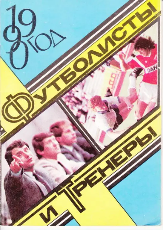 Москва 1990. Футболисты и тренеры.