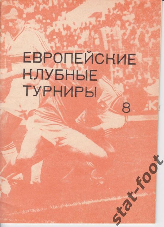 Н.Травкин. Европейские клубные турниры ч.8. 1983-1986. Москва 1993.