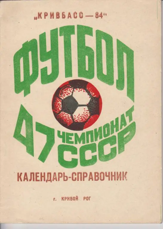 Кривой Рог 1984