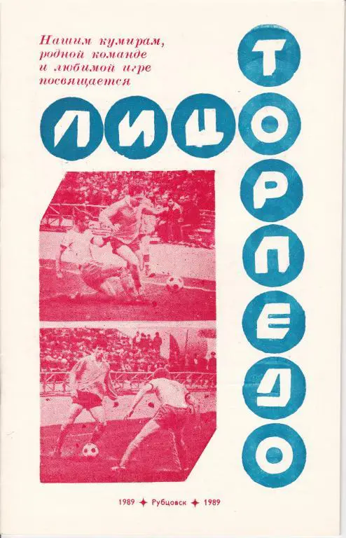 Рубцовск 1989