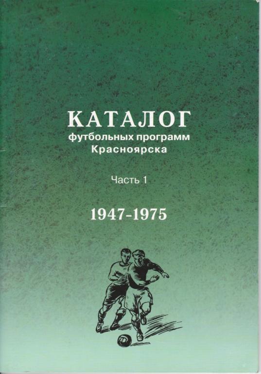 Каталог футбольных программ Красноярска 1947-1975