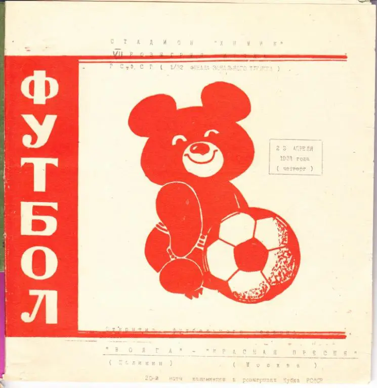 Волга Калинин - Красная Пресня Москва 23.04. 1981 к.РСФСР